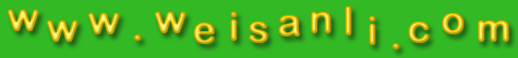www.weisanli.com