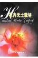 花卉无土栽培