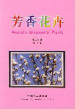 芳香花卉