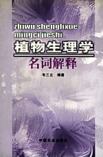 植物生理学名词解释